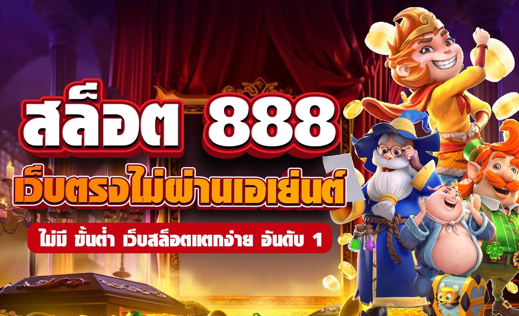 สล็อต88 เกมต่างๆ ยากที่จะทำลาย