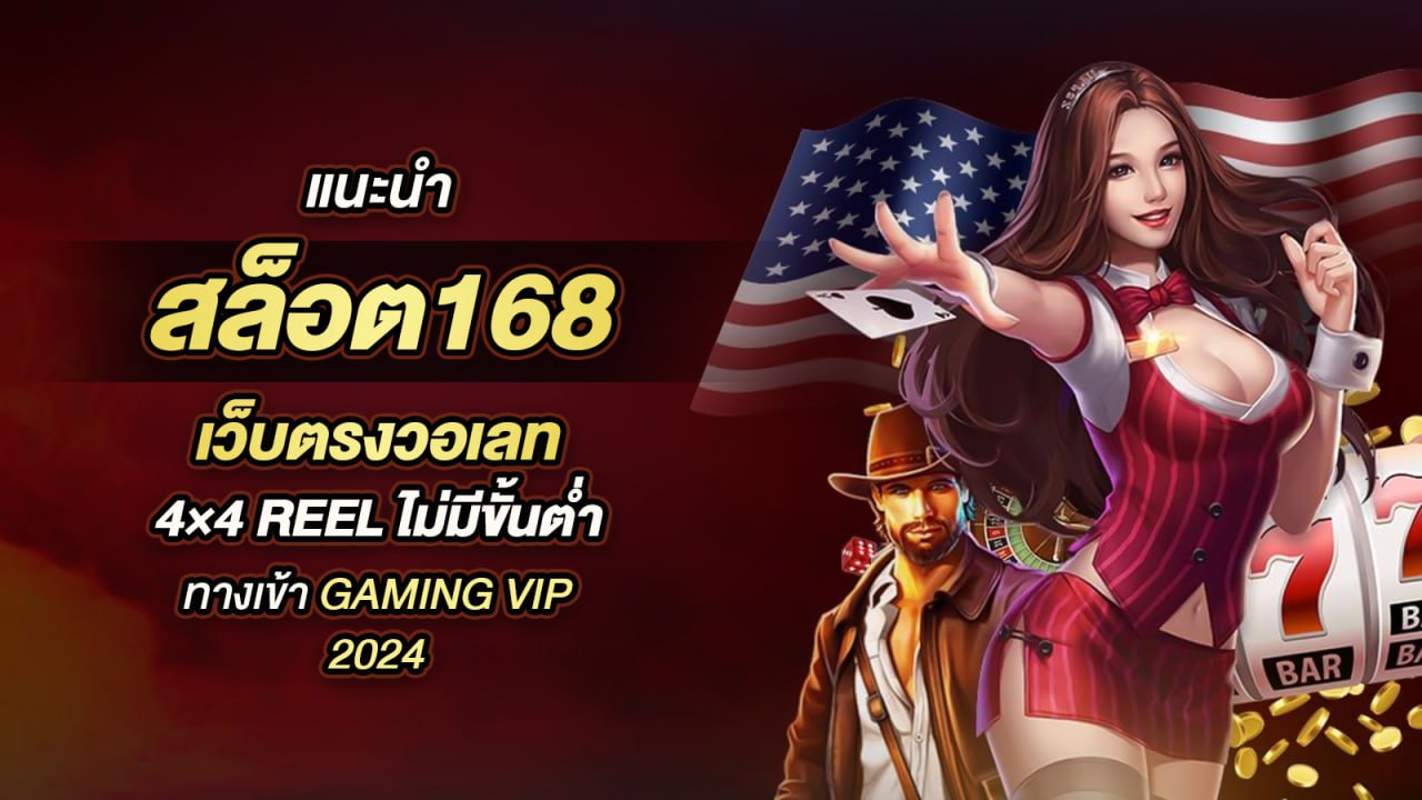 เว็บไซต์สล็อตใหม่ล่าสุด สล็อต 168